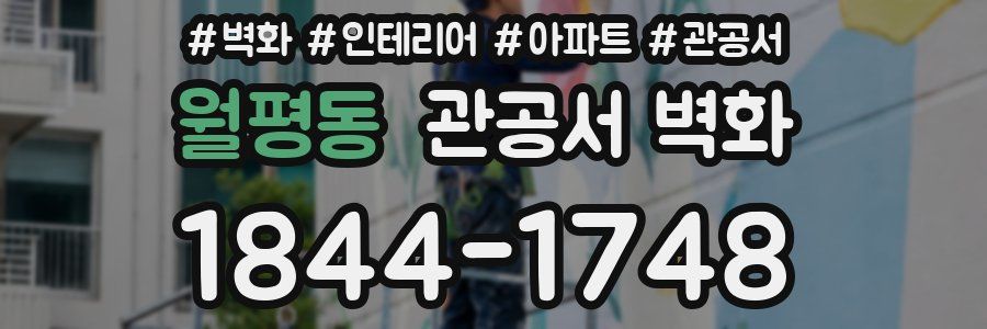 월평동 관공서 벽화