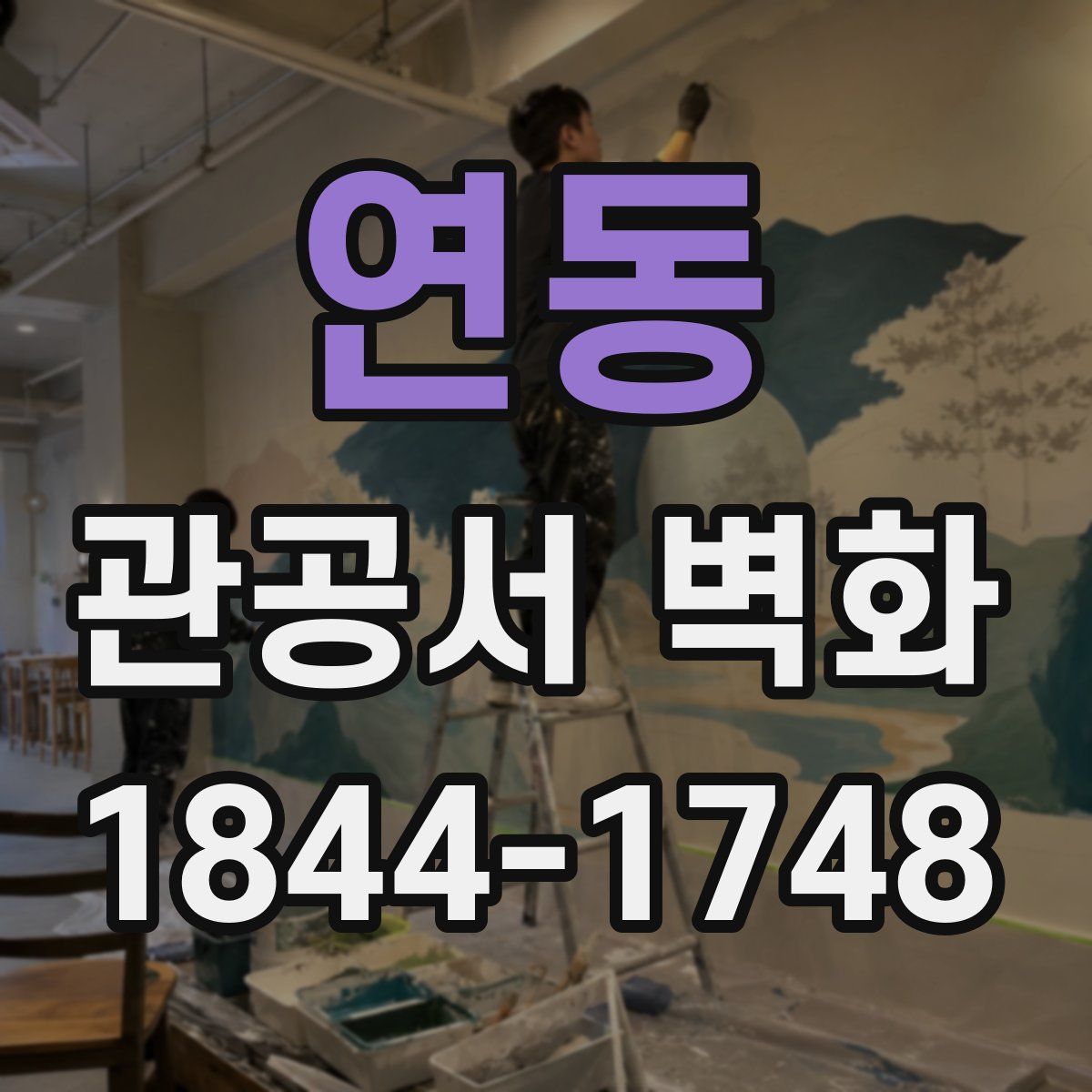 연동 관공서 벽화