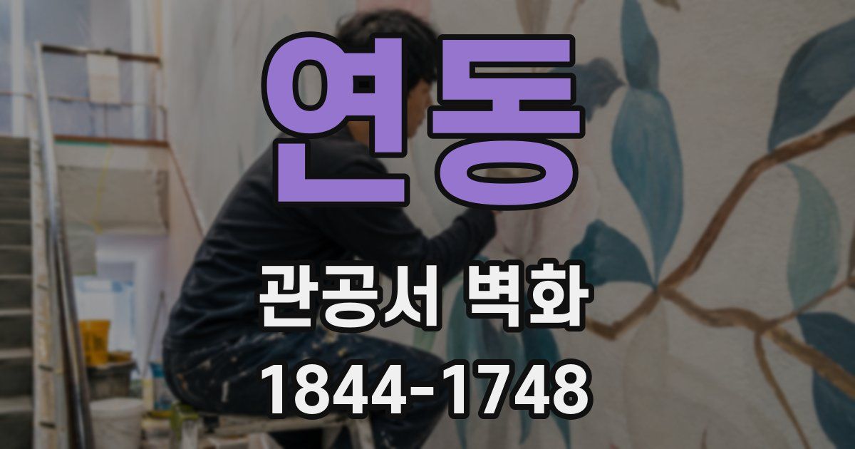 연동 관공서 벽화