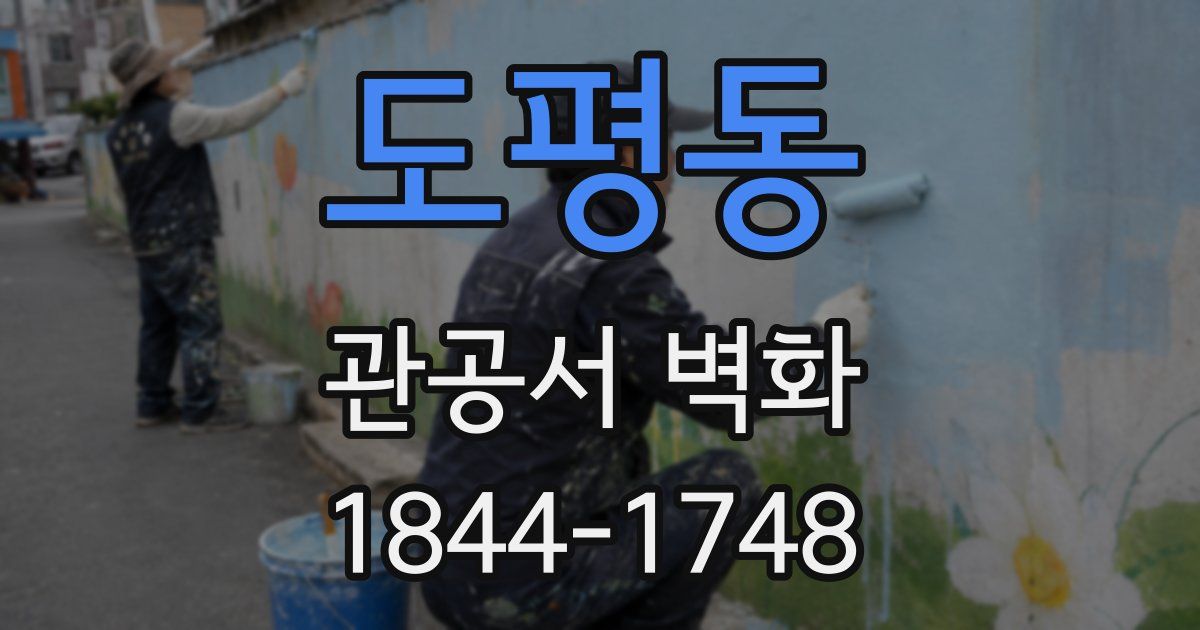 도평동 관공서 벽화