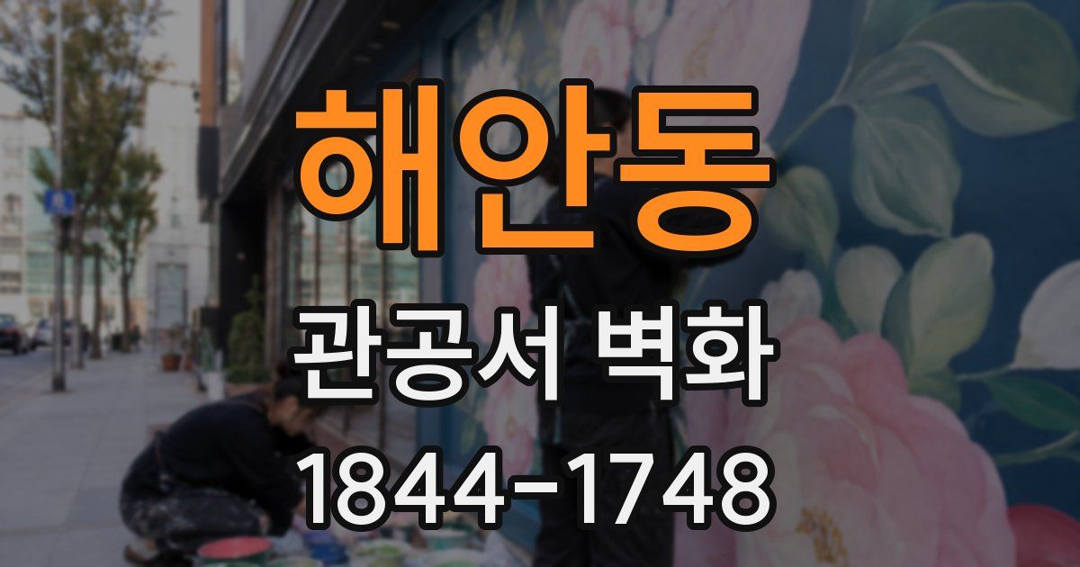 해안동 관공서 벽화