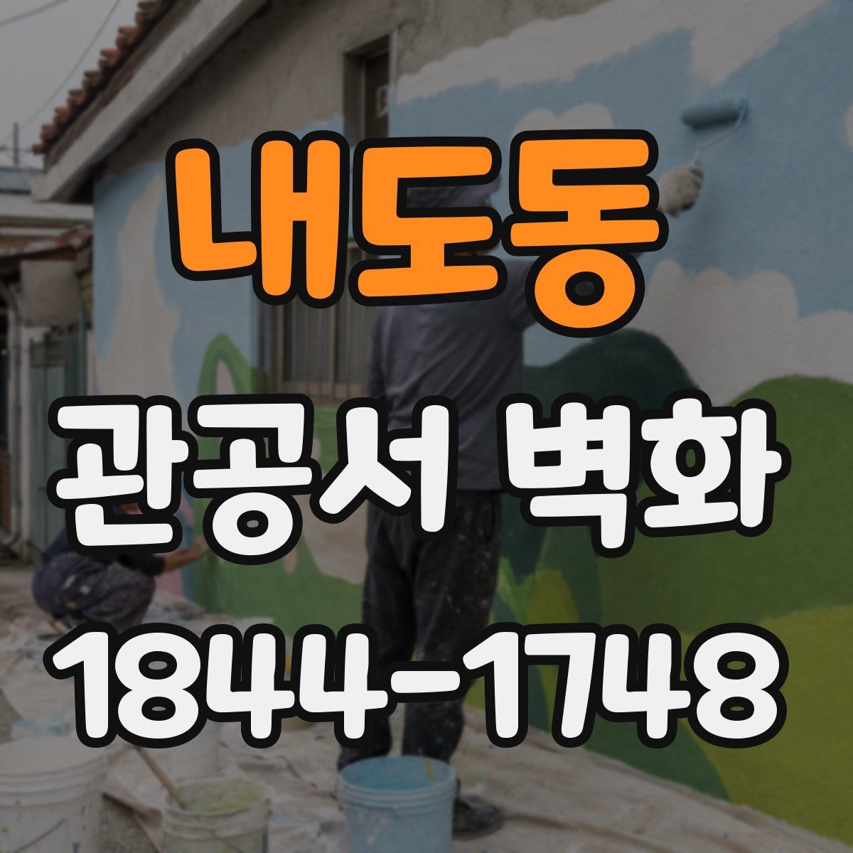 내도동 관공서 벽화