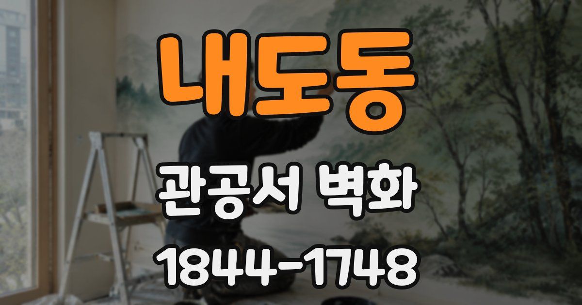 내도동 관공서 벽화