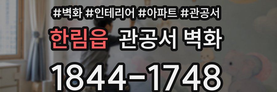 한림읍 관공서 벽화