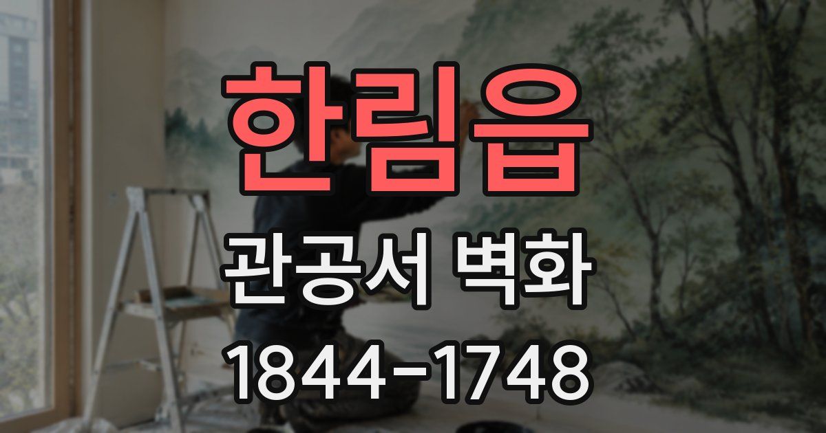 한림읍 관공서 벽화