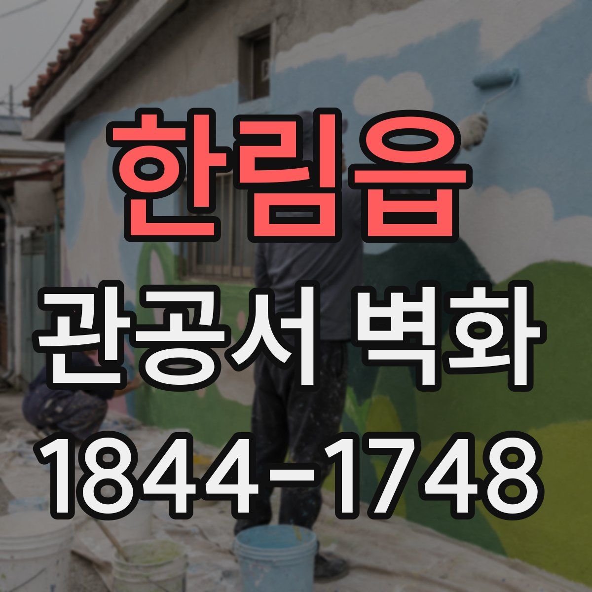 한림읍 관공서 벽화