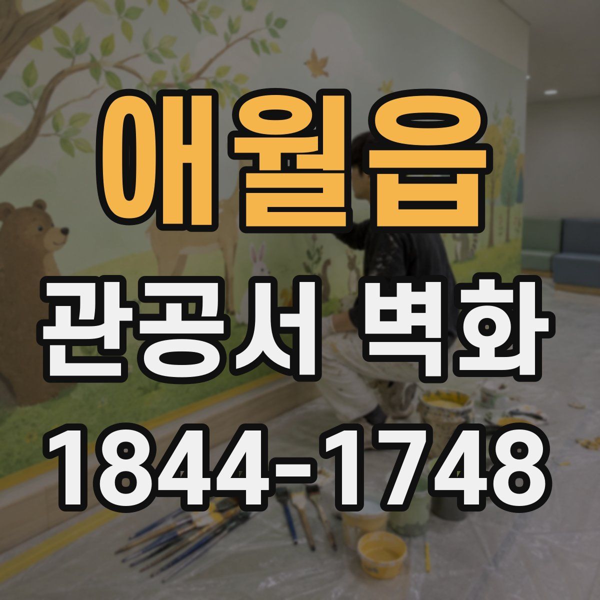 애월읍 관공서 벽화