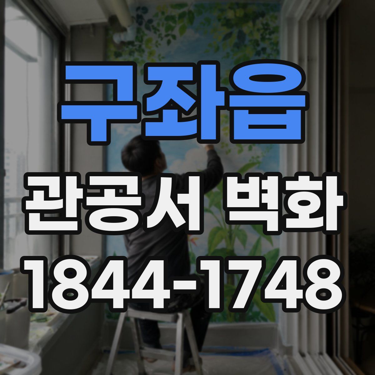 구좌읍 관공서 벽화