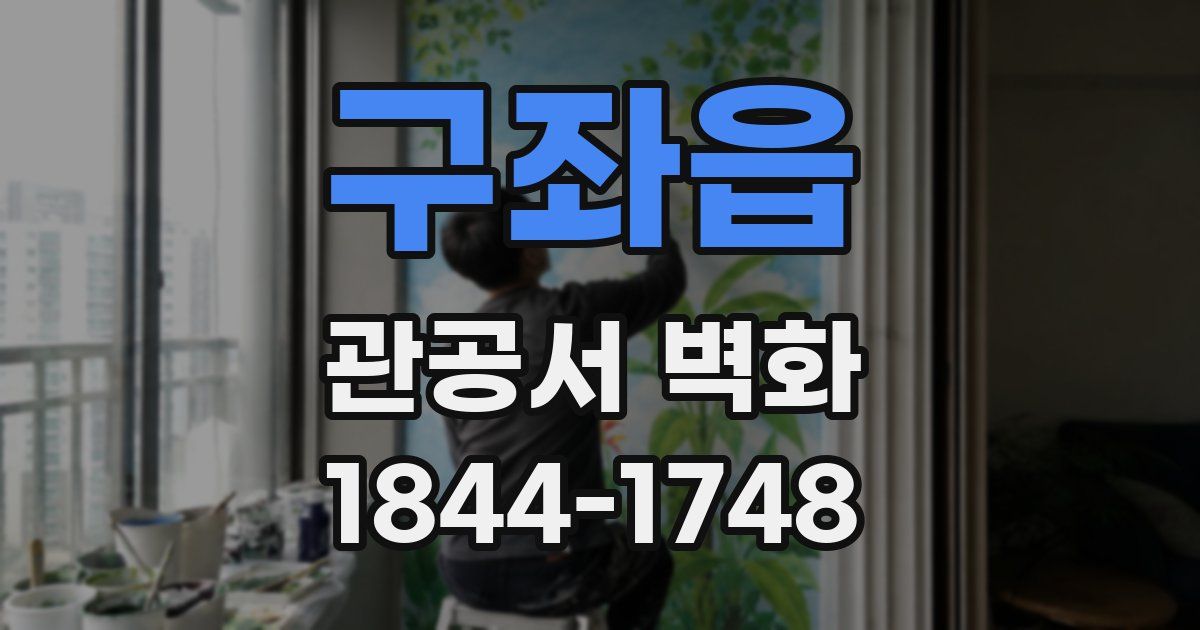구좌읍 관공서 벽화
