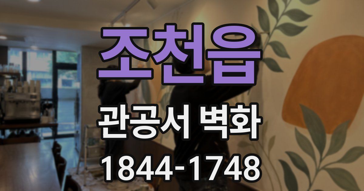 조천읍 관공서 벽화