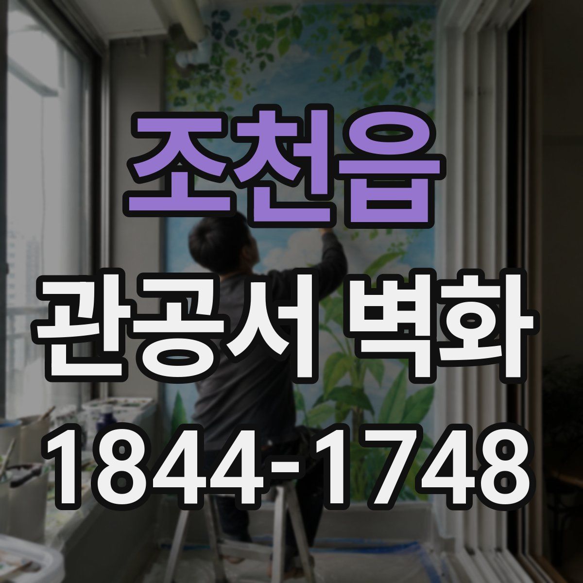 조천읍 관공서 벽화