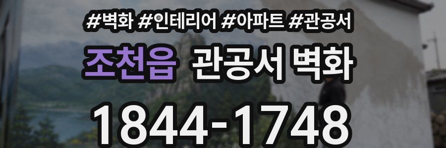 조천읍 관공서 벽화