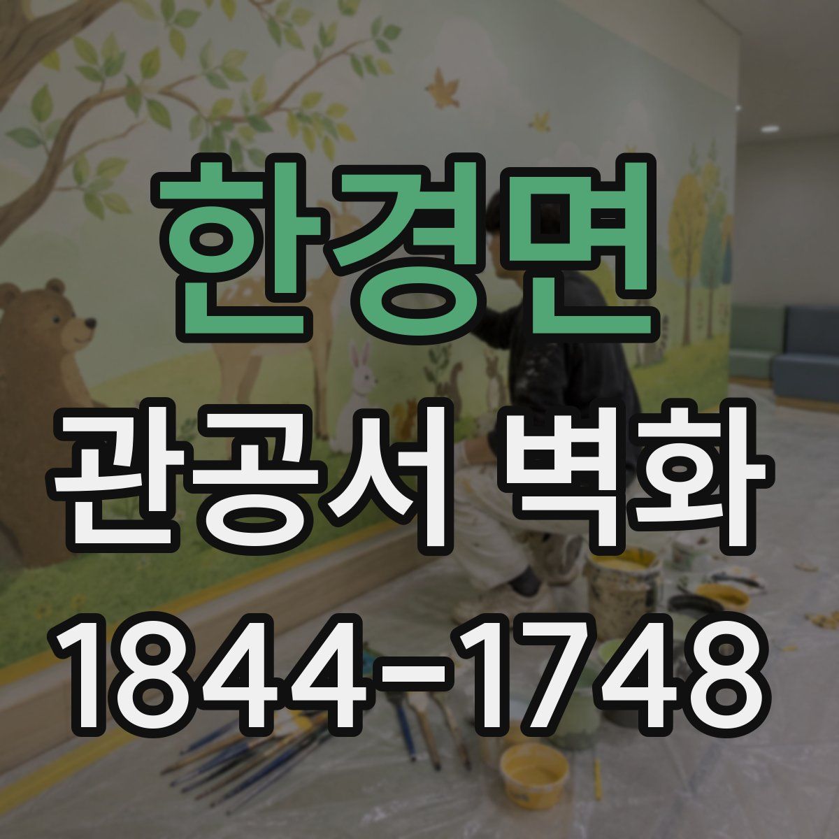 한경면 관공서 벽화