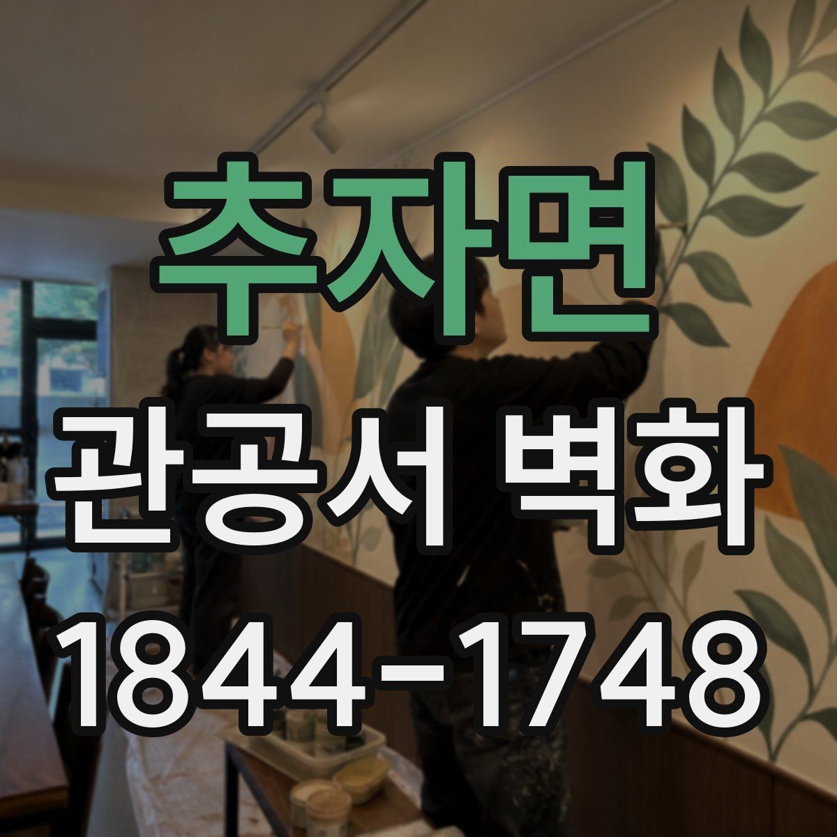 추자면 관공서 벽화 민원실 개선을 위한 배경 디자인
