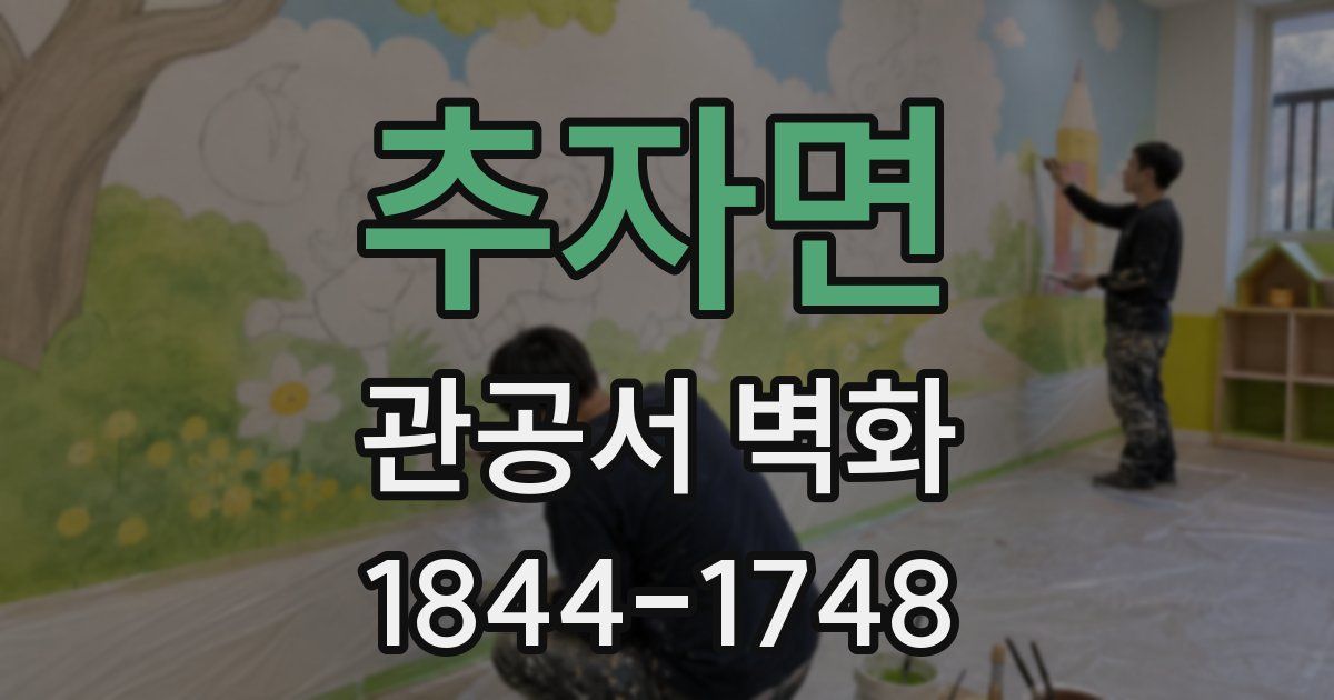 추자면 관공서 벽화