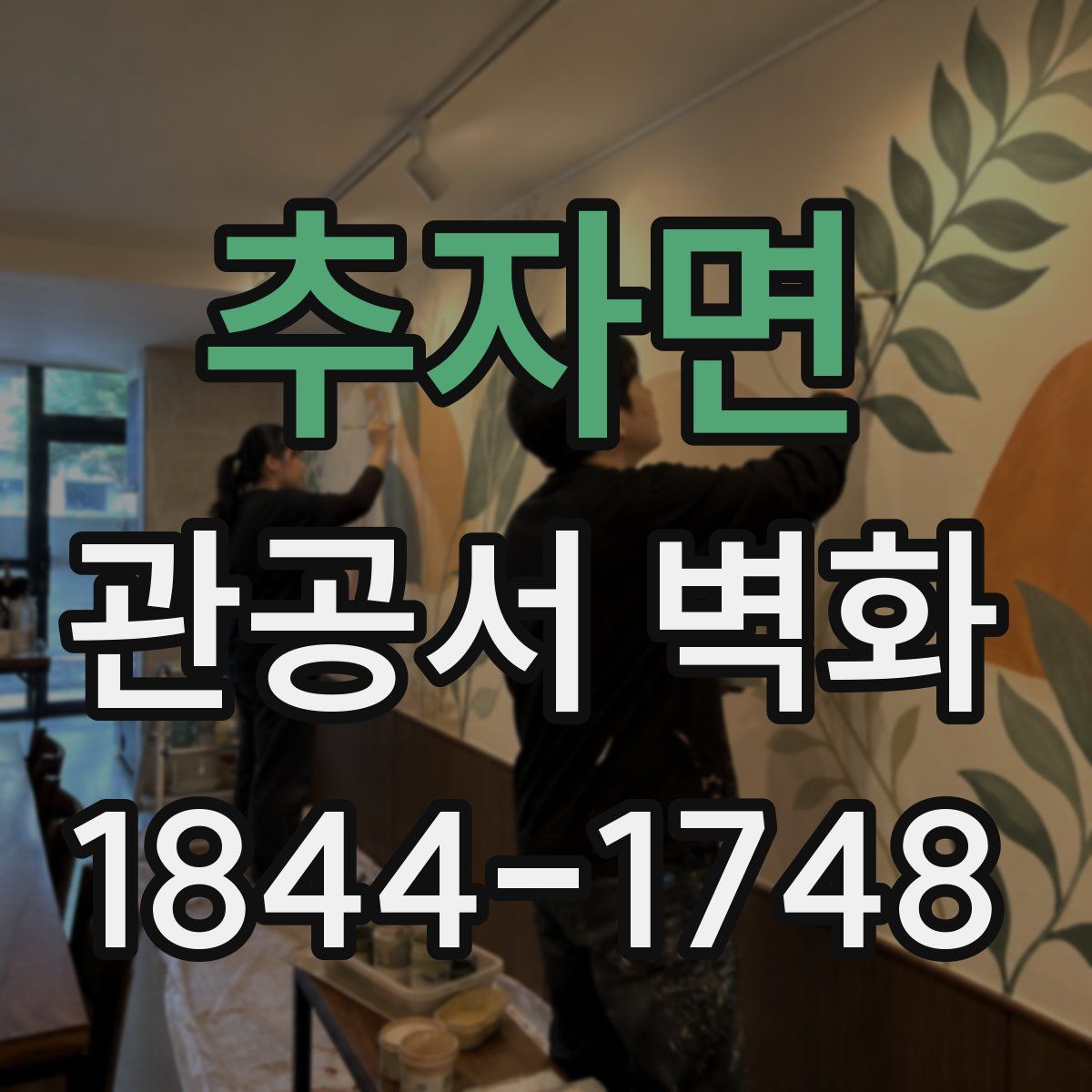 추자면 관공서 벽화