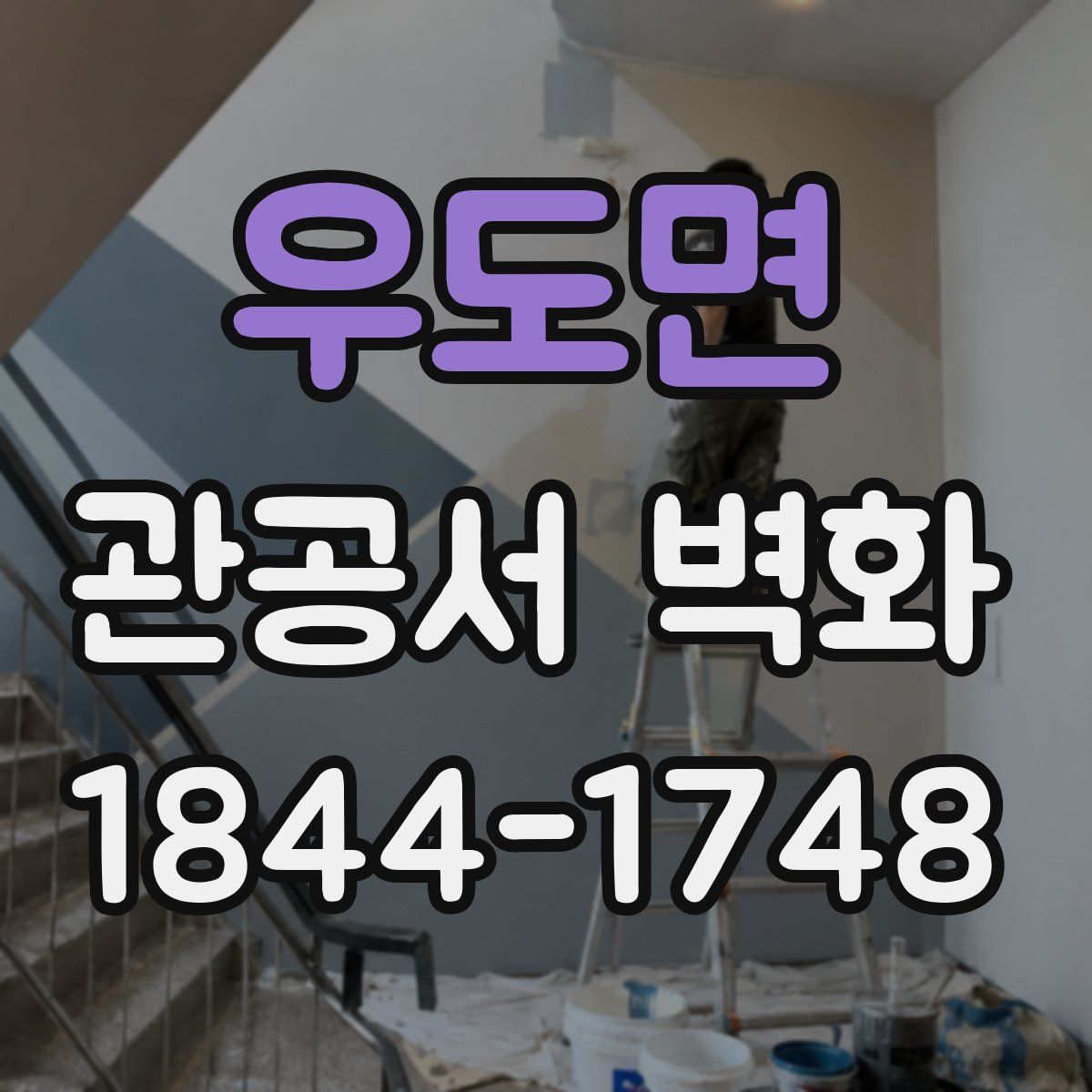 우도면 관공서 벽화