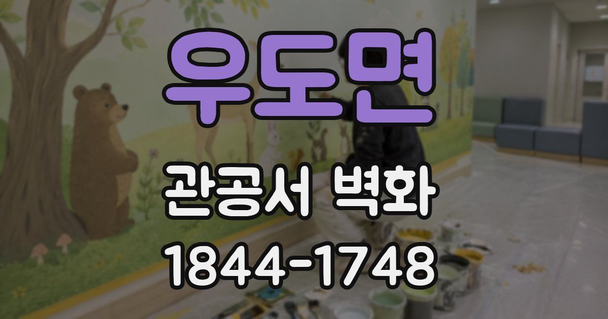 우도면 관공서 벽화