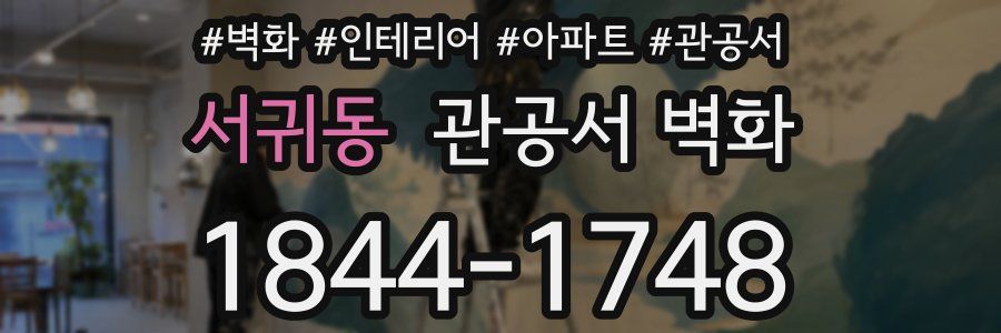서귀동 관공서 벽화