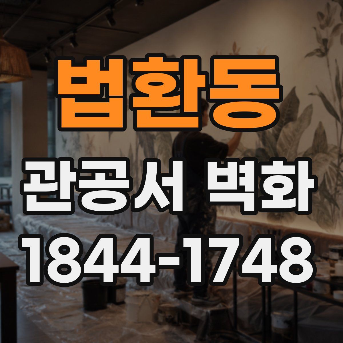 법환동 관공서 벽화