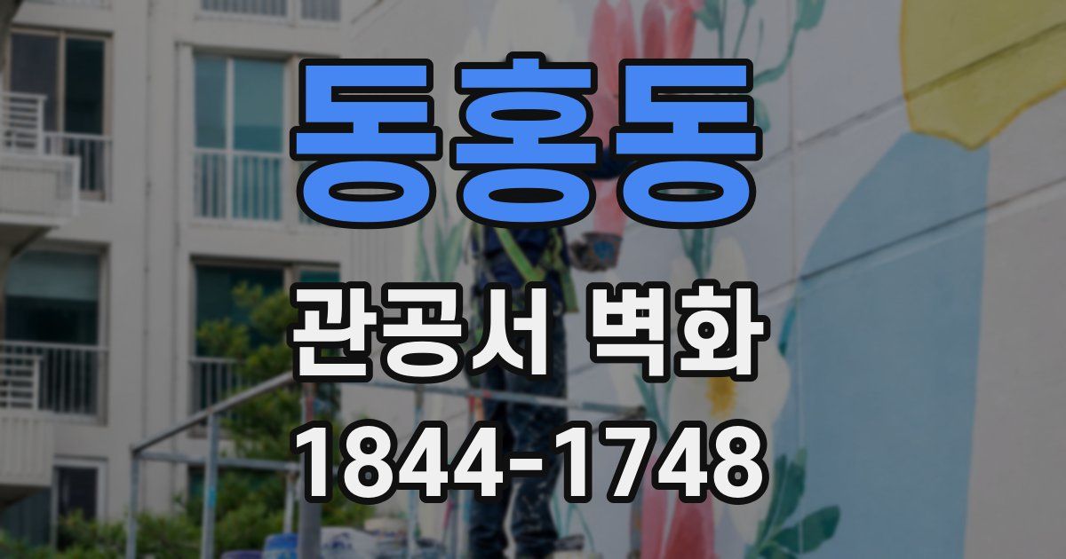 동홍동 관공서 벽화