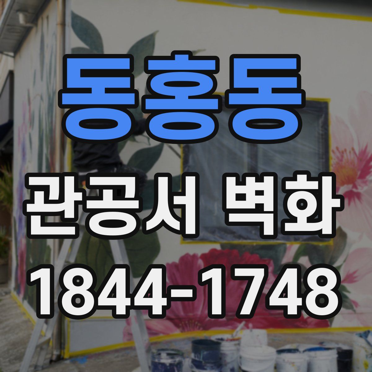 동홍동 관공서 벽화
