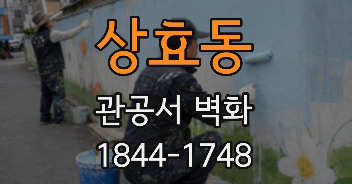 상효동 관공서 벽화