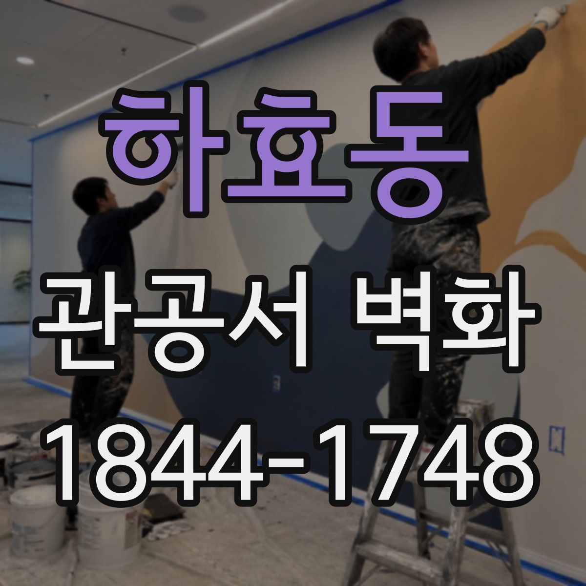 하효동 관공서 벽화