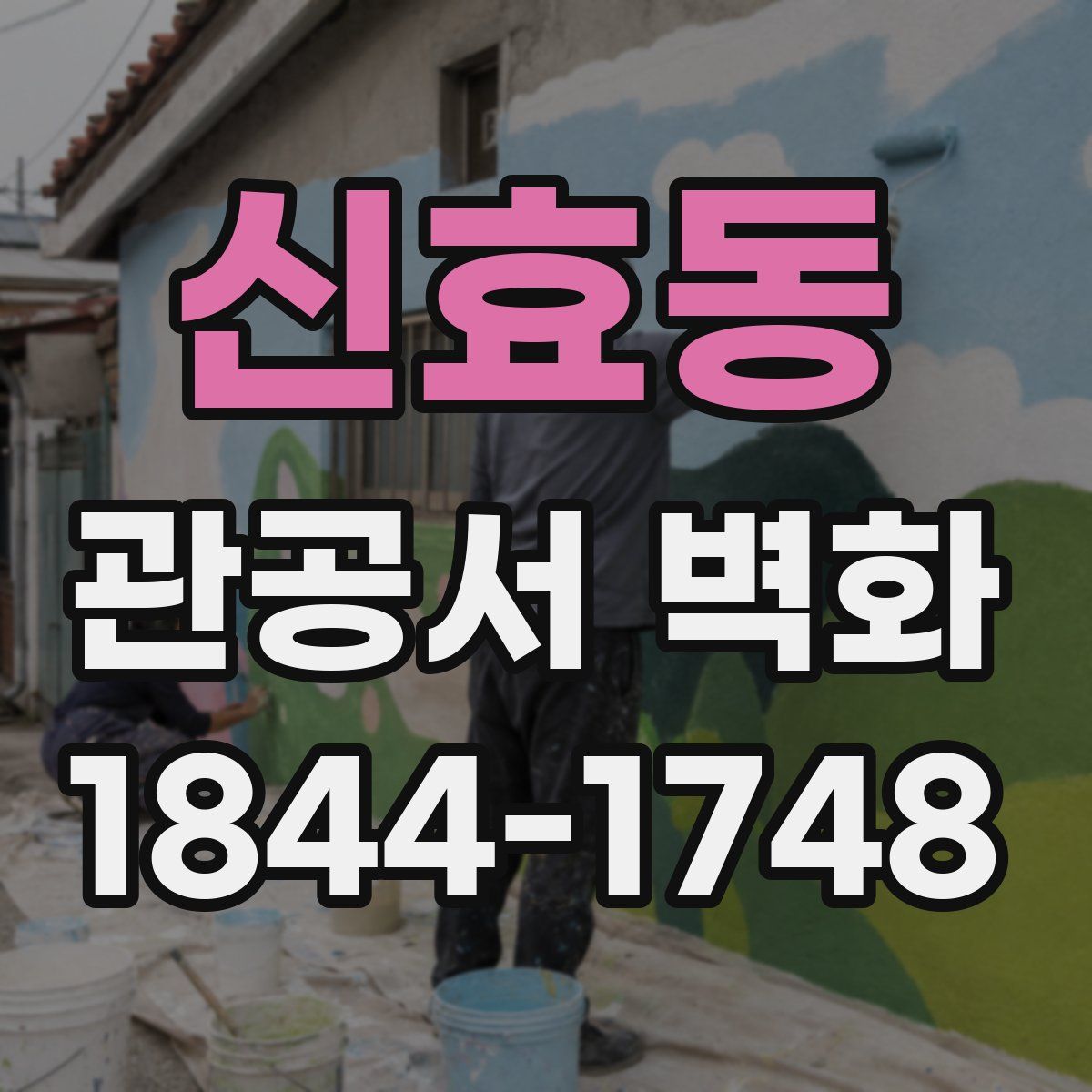신효동 관공서 벽화