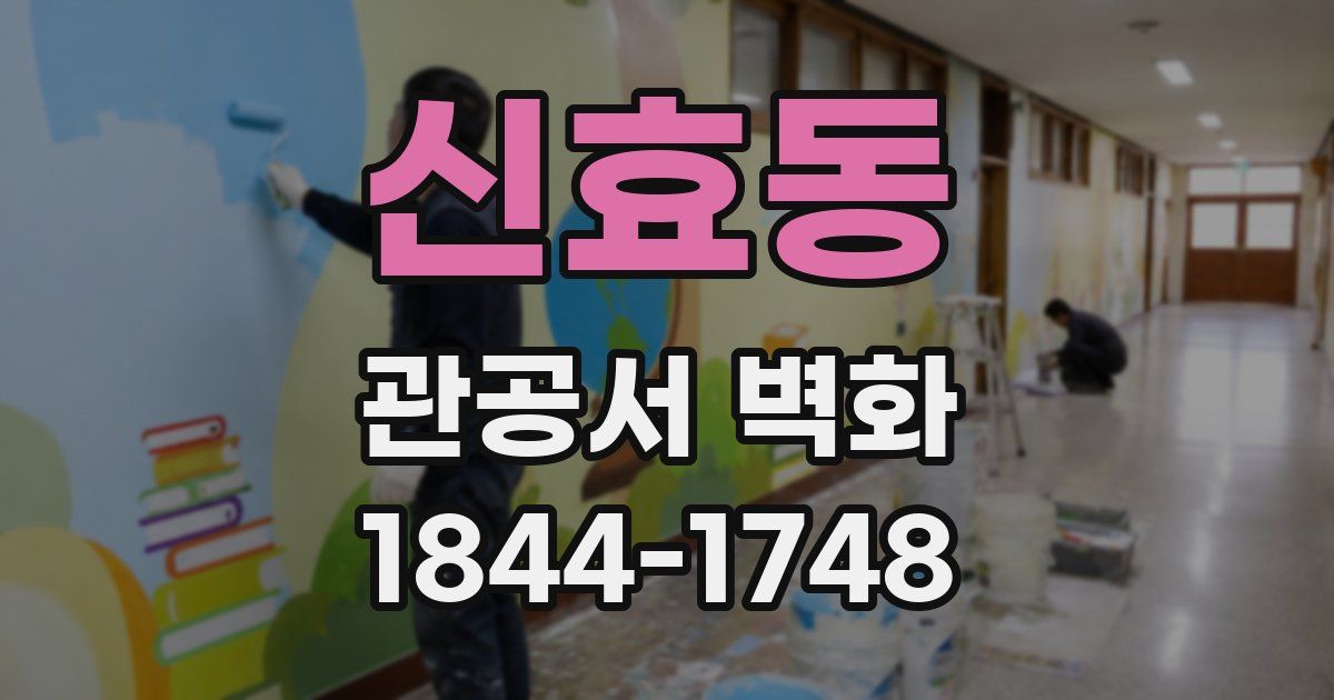 신효동 관공서 벽화