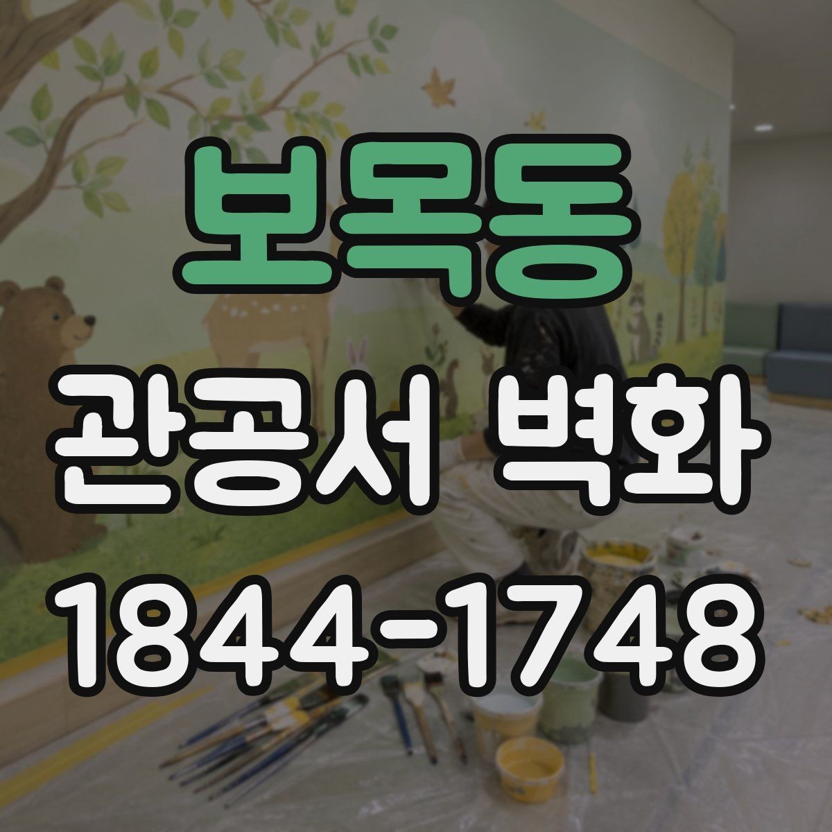 보목동 관공서 벽화 심의 과정에서 자주 보는 기준