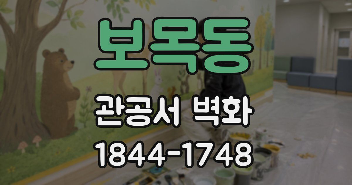 보목동 관공서 벽화