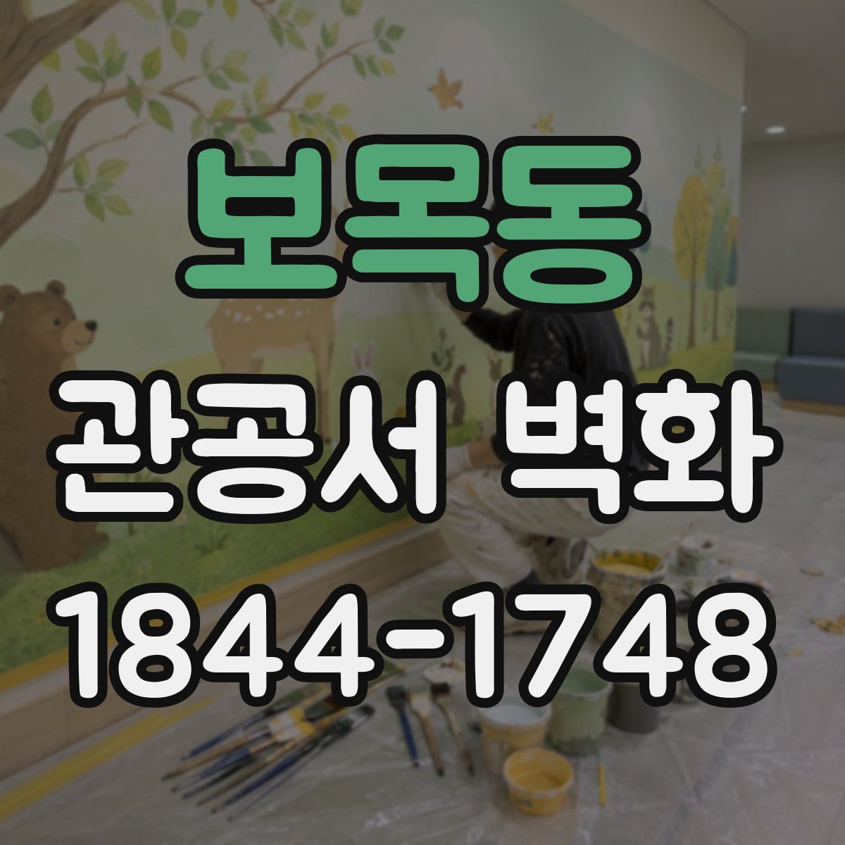 보목동 관공서 벽화