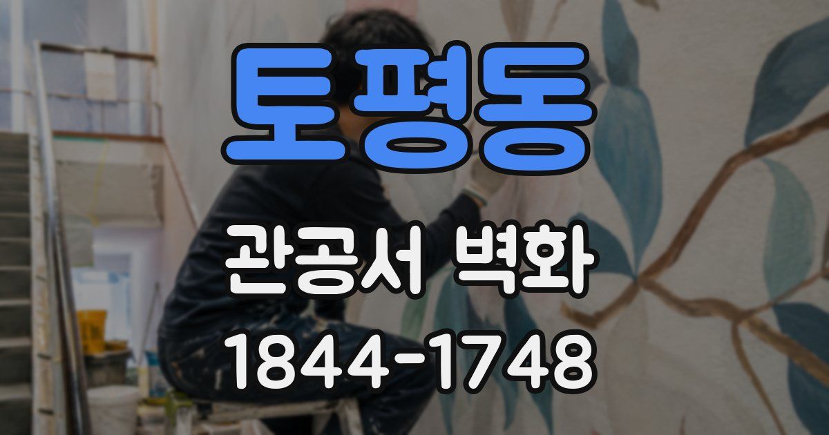 토평동 관공서 벽화