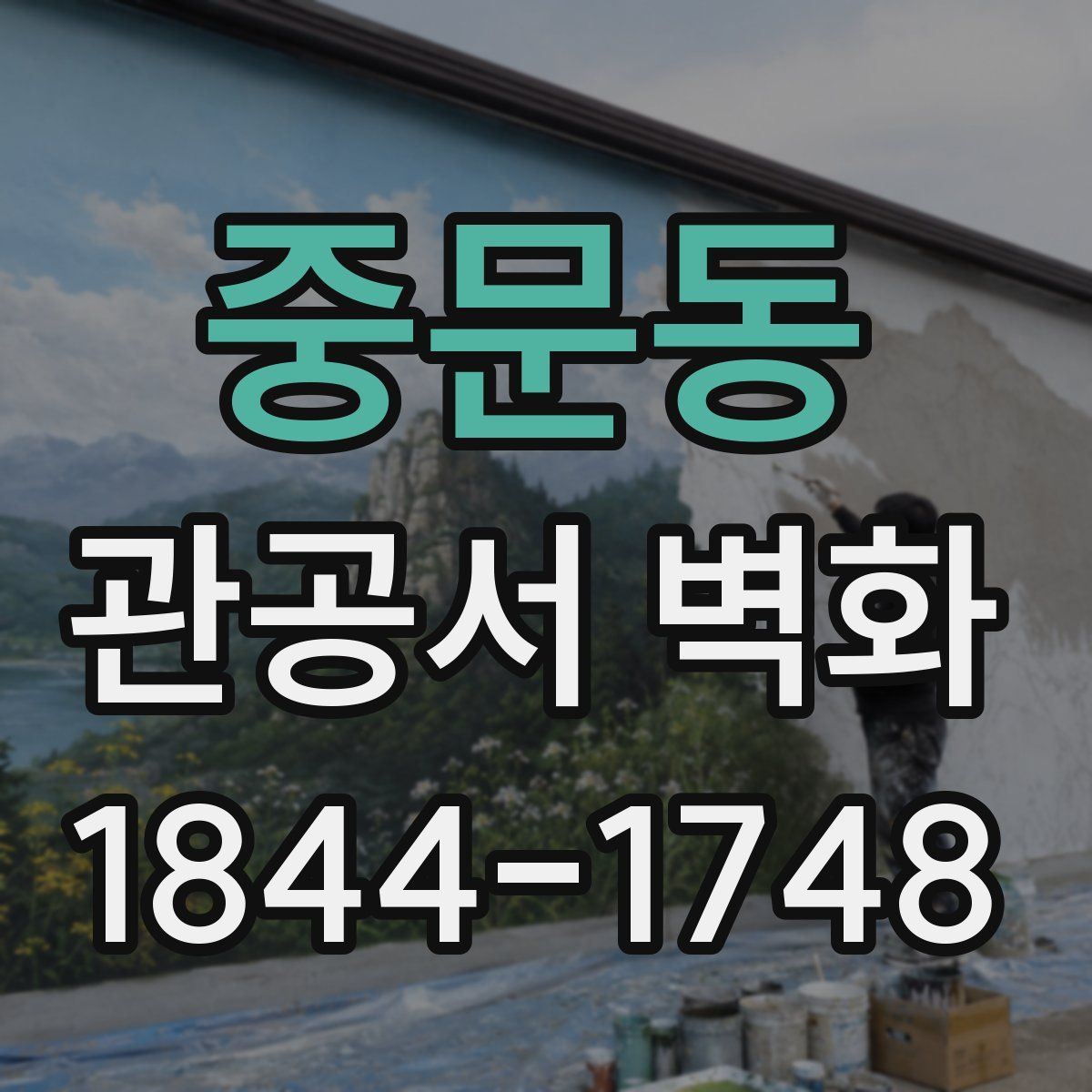 중문동 관공서 벽화