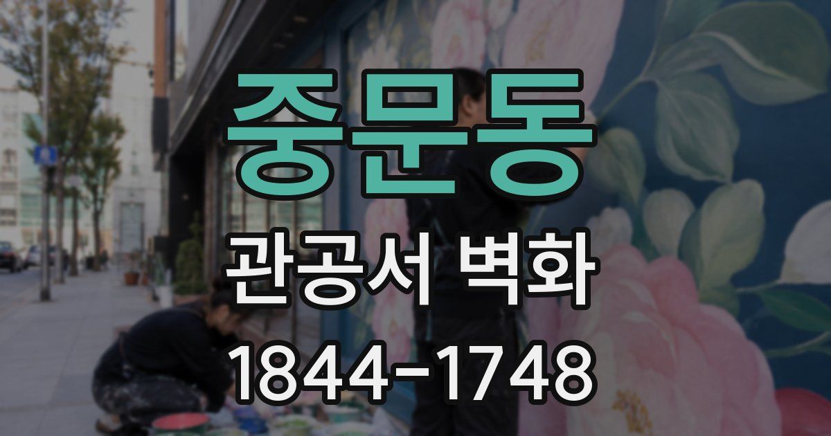 중문동 관공서 벽화