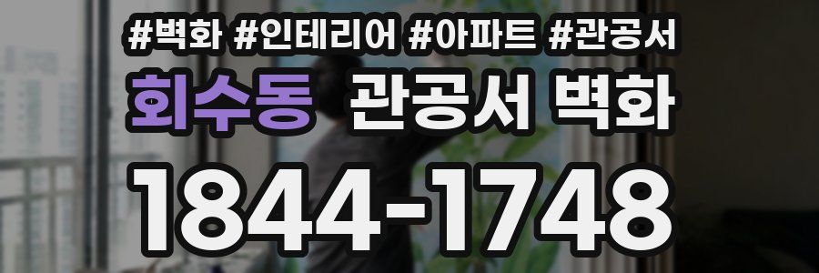 회수동 관공서 벽화
