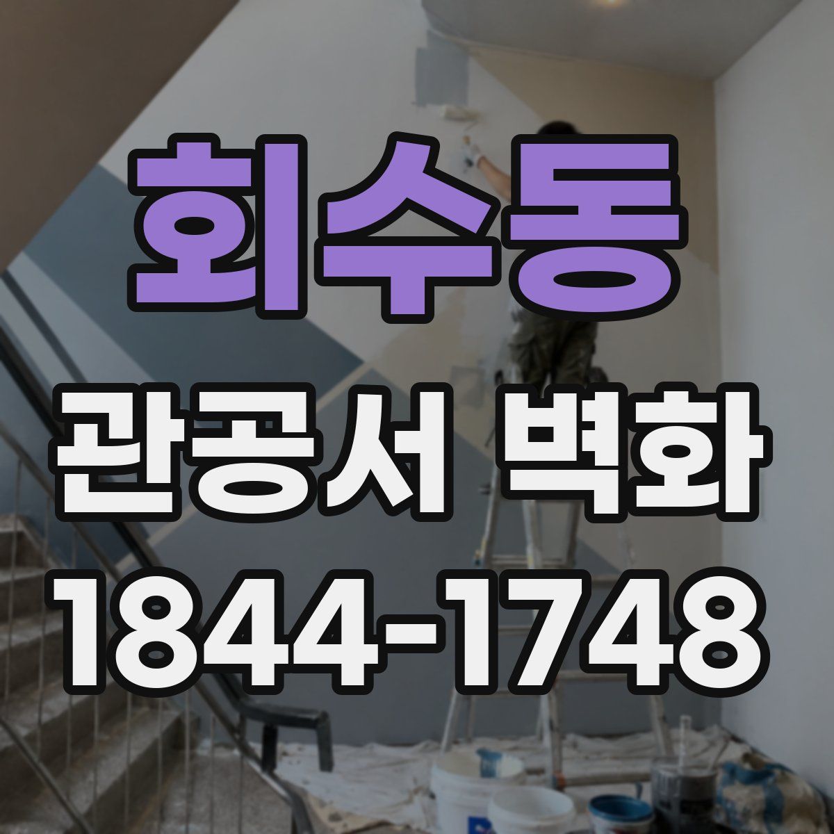 회수동 관공서 벽화