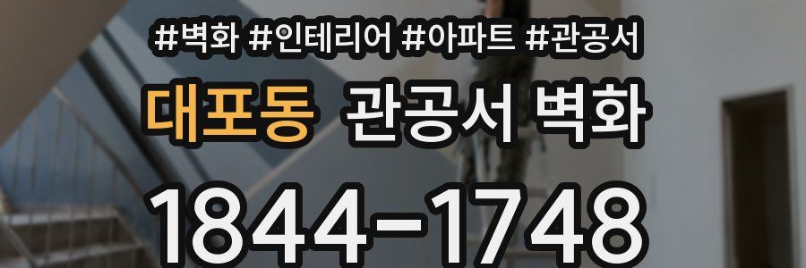 대포동 관공서 벽화
