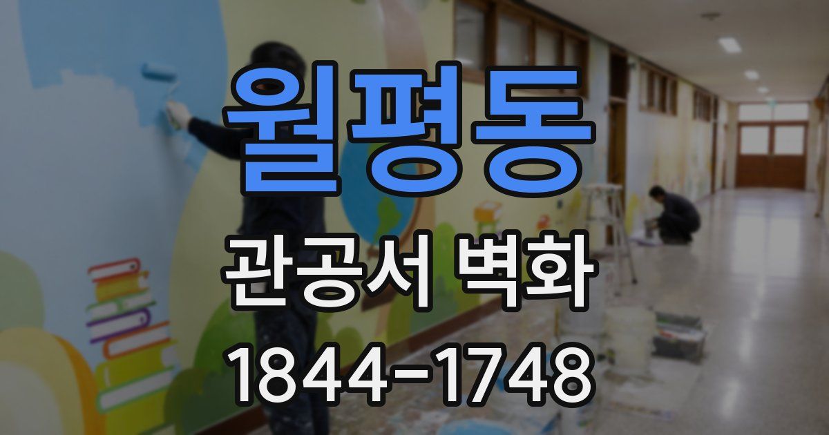 월평동 관공서 벽화
