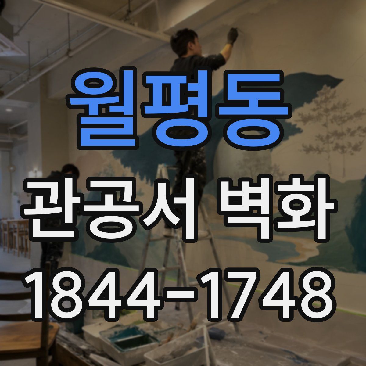 월평동 관공서 벽화
