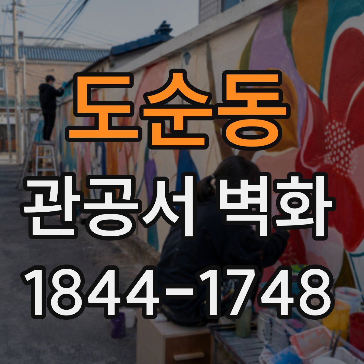 도순동 관공서 벽화