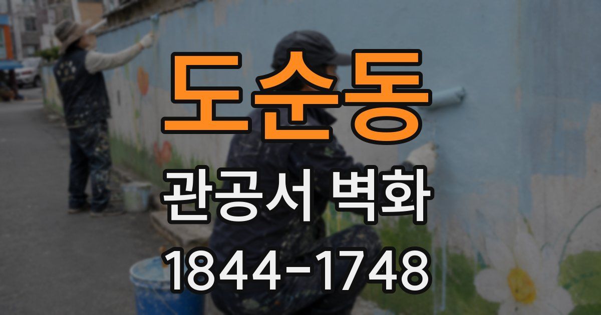 도순동 관공서 벽화