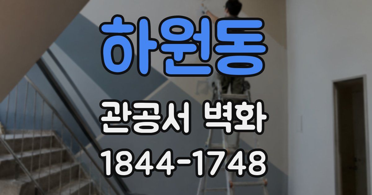 하원동 관공서 벽화