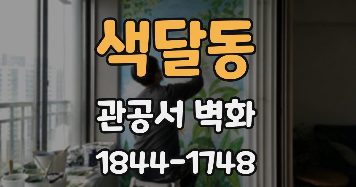 색달동 관공서 벽화