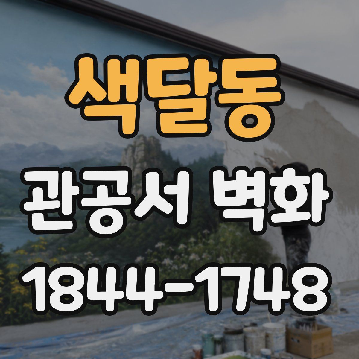 색달동 관공서 벽화