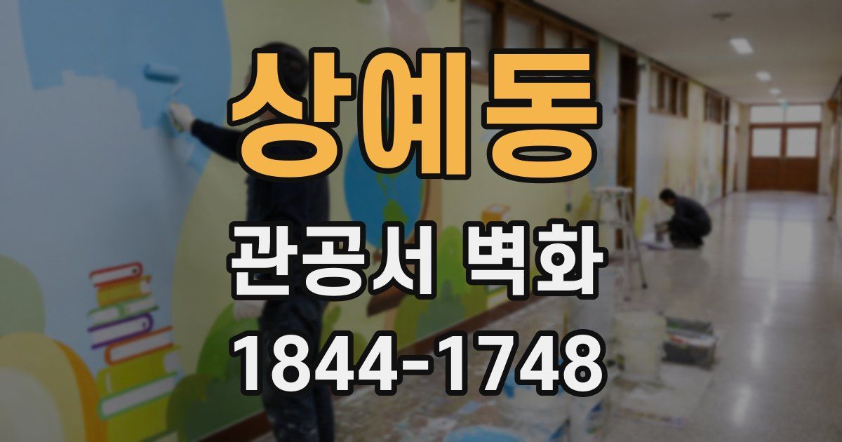 상예동 관공서 벽화