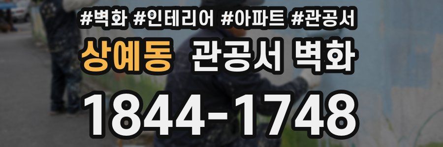 상예동 관공서 벽화