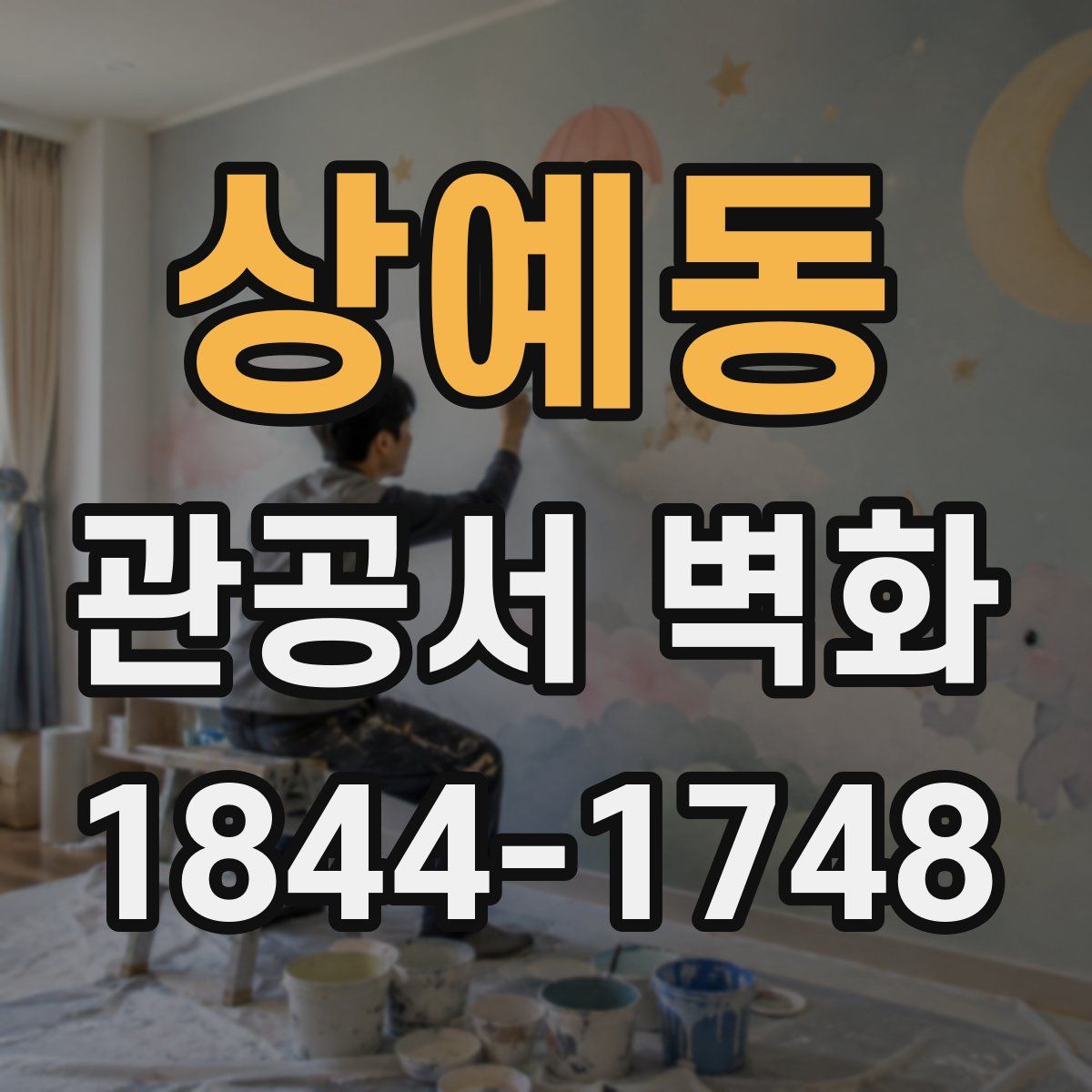 상예동 관공서 벽화