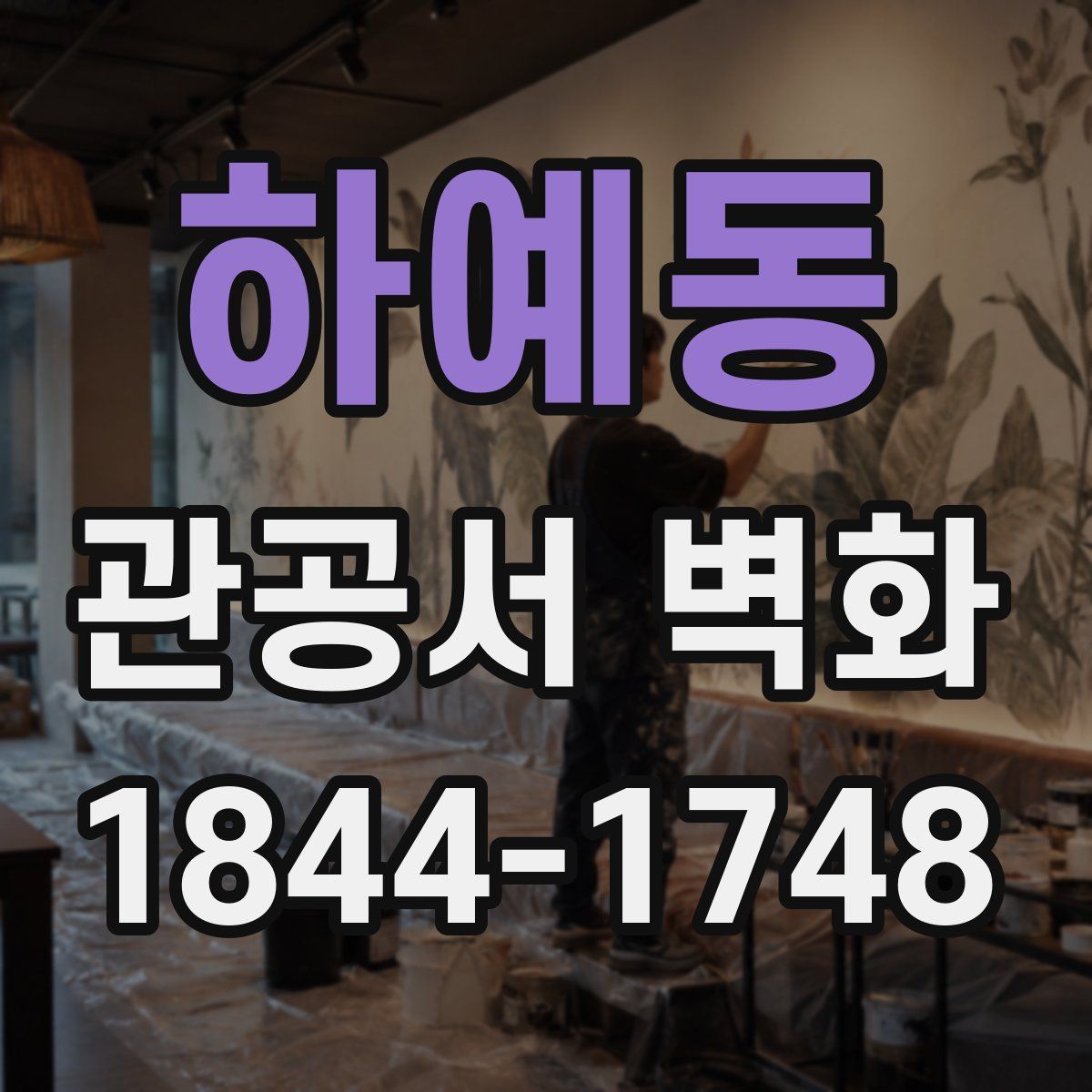 하예동 관공서 벽화